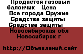 Продаётся газовый балончик › Цена ­ 250 - Все города Оружие. Средства защиты » Средства защиты   . Новосибирская обл.,Новосибирск г.